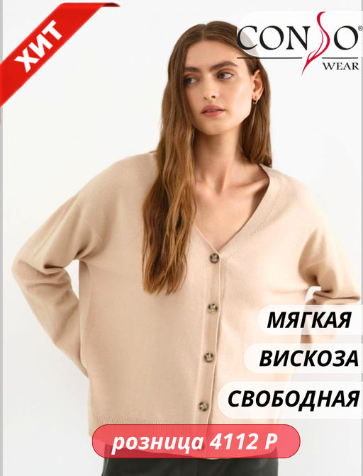 Conso/KCL 230627 - light beige Кардиган женский
