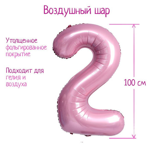 Воздушный шар фольгированный 40" Цифра 2