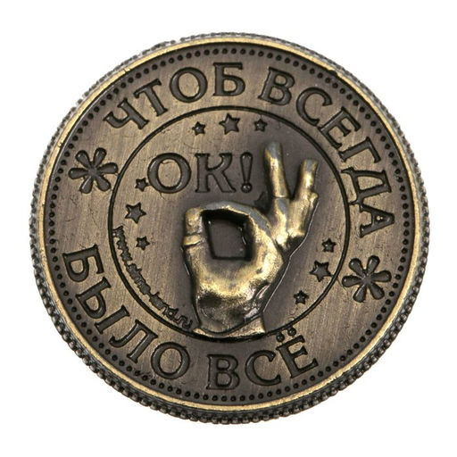 Цена за 2 шт. Монета сувенир «Монета на удачу», d=2 см.