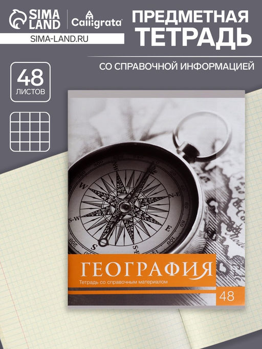 Тетрадь предметная Чёрное-белое 48 листов в клетку География со справочным материалом, обложка мелованная бумага, блок №2, белизна 75% (серые листы) - Calligrata фото 4