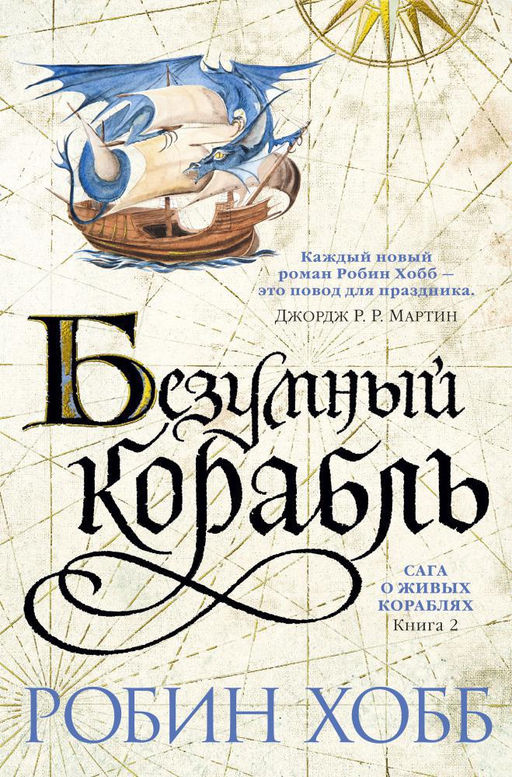 Сага о живых кораблях. Книга 2. Безумный корабль. Хобб Р. - Азбука фото 2