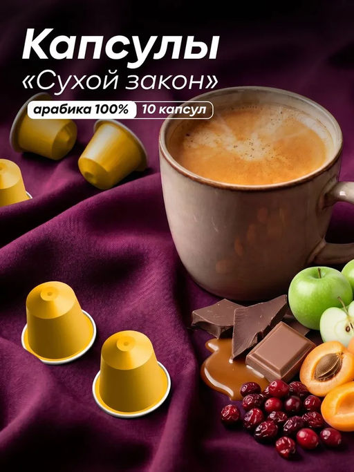 Капсулы Сухой Закон