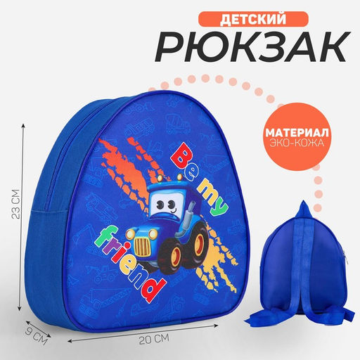 Рюкзак детский Будь моим другом, р-р. 23*20.5 см