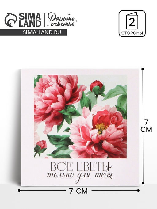 Цена за 20 шт. Открытка мини «Пионы», 7×7 см