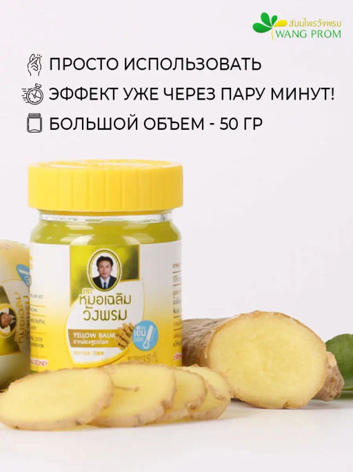 Фитобальзам для тела желтый от мышечной боли, TM WangProm, 50 гр TY-0942 - Taiyan фото 5