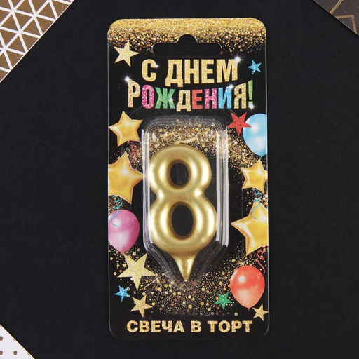 Свеча-цифра в торт 8, золото