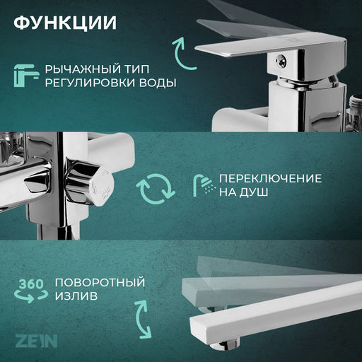 Смеситель для ванны ZEIN Z2078CR, на штангу, душевой набор, картридж 35 мм, латунь, хром