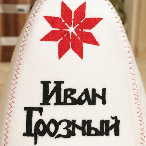 Шапка для бани с аппликацией Иван Грозный, войлок - Simaland фото 2