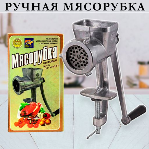 Мясорубка ручная механическая