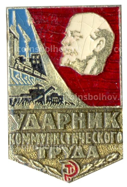 Значок Ударник коммунистического труда