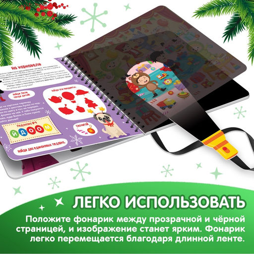 Секретная книга с волшебным фонариком В поисках Нового года с Вилли, 22 стр. - Буква-ленд фото 9