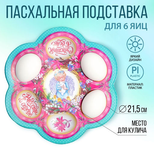 Пасхальная подставка на 6 яиц Ангел, 21,5 х 19.9см