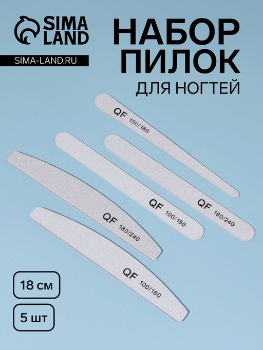 Цена за 3 шт. Набор пилок для ногтей, 5 шт., 18 см