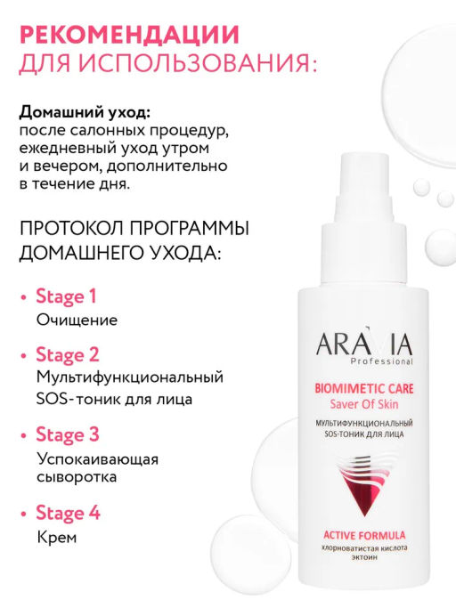 ARAVIA Professional Мультифункциональный SOS-тоник для лица, 150 мл/15