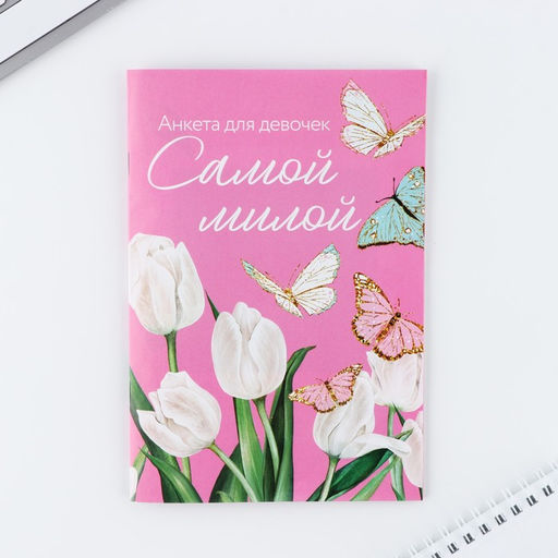 Подарочный набор анкета для девочек и ручка 8 марта: Самой милой - Artfox фото 6