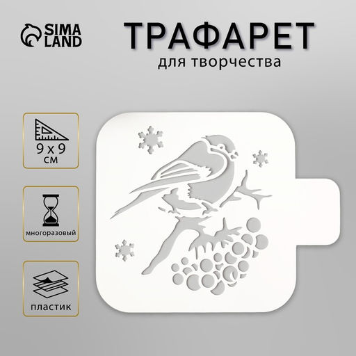 Цена за 2 шт. Трафарет пластик "Снегирь" 9х9 см
