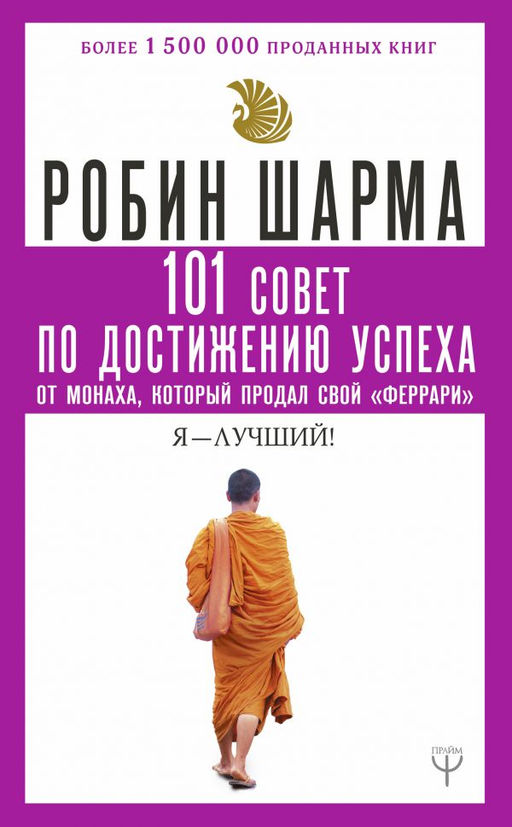 101 совет по достижению успеха от монаха, который продал свой феррари. Я - Лучший!