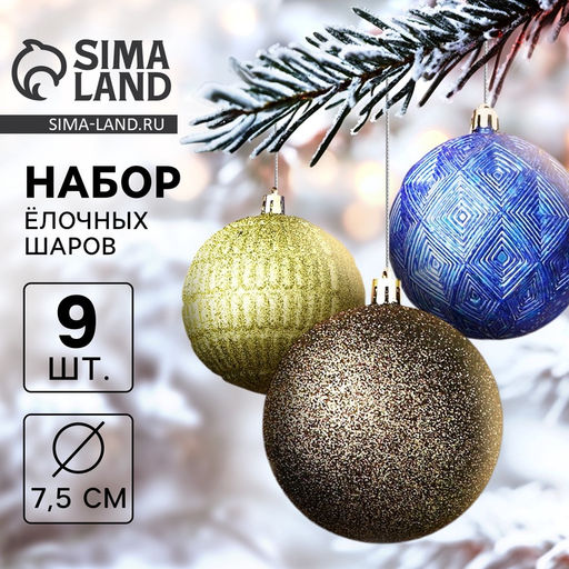 Ёлочные игрушки Чудо - узоры, шары новогодние, d=7.5 см, набор 9 шт., зелёный/синий