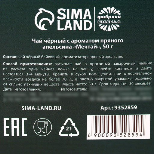 Подарочный чай Мечтай, вкус: пряный апельсин, 50 г. - Фабрика счастья фото 5