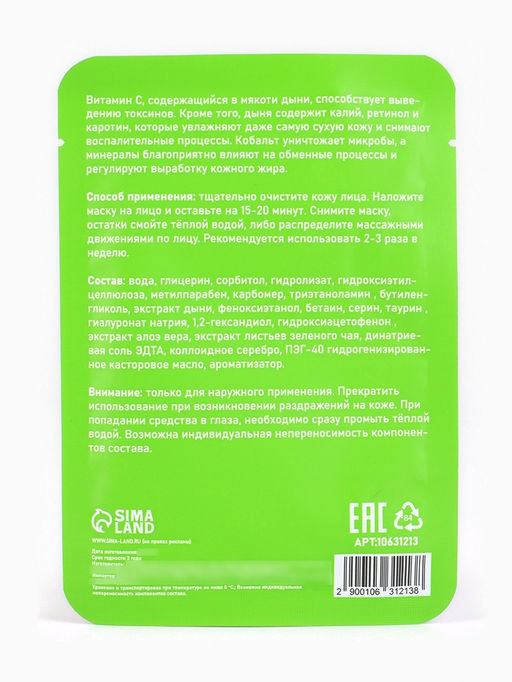 Маска тканевая увлажняющая для лица с экстрактом дыни - SB BEAUTY фото 8