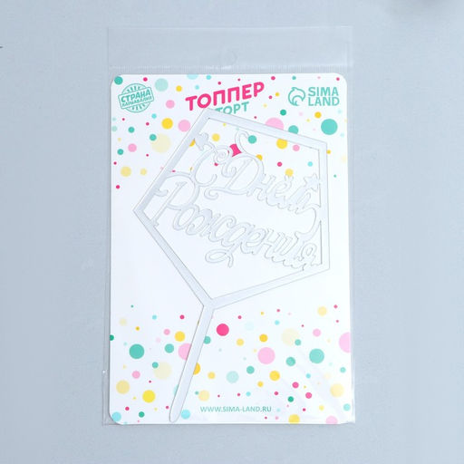 Цена за 2 шт. Топпер для торта «С днём рождения», акрил, серебряная