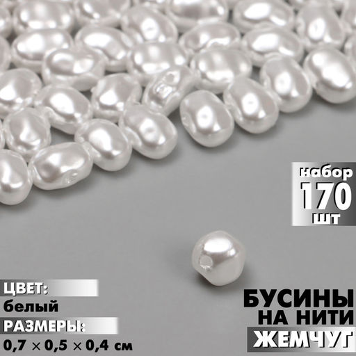 Бусины пластиковые на нити «Жемчуг», 0.7×0.5×0.4 см, набор 170 шт, цвет белый