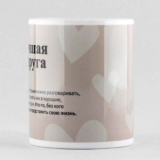 Кружка Лучшая подруга, 320 мл - Дорого внимание фото 2