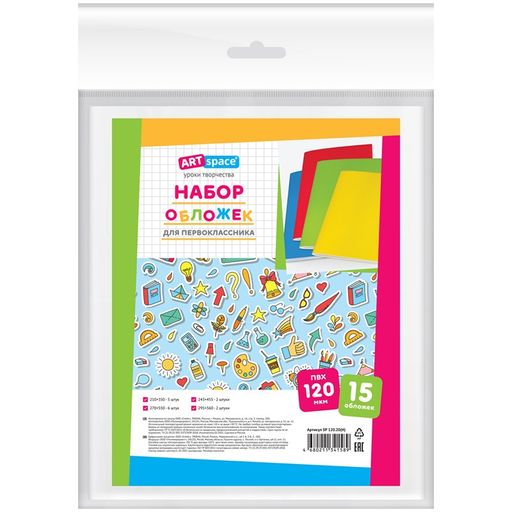 Набор обложек ПВХ 120мкм для первоклассника, 15шт. (SPVC.S1.120Н15U / SP 120.20(H), 311636) 210*350-5шт,243*455-2шт,270*550-6шт.295*560-2шт "ArtSpace"