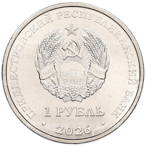 Монета 1 рубль 2026 года Приднестровье Венера-3