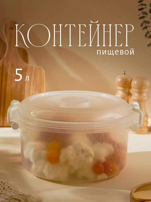 Контейнер 5,0л круглый с ручками М097
