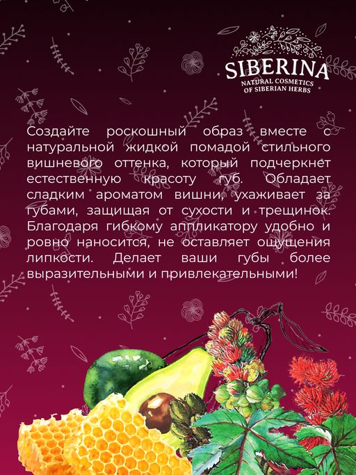 Жидкая помада для губ 15 Вишнёвый - Siberina фото 12