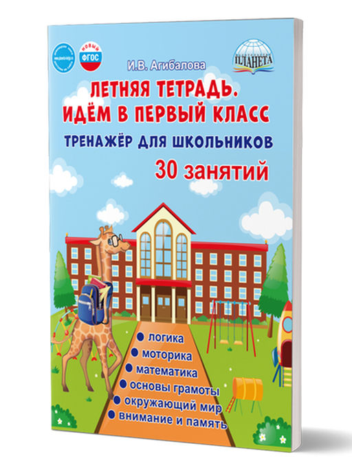 Летняя тетрадь. Идём в первый класс. Тренажёр для школьников