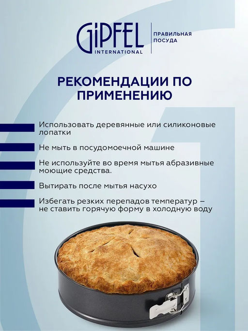 52710 GIPFEL Форма для выпечки MAXIMUS BLACK разъемная 23,5x7см круглая с двуслойным антипригарным покрытием Whitford Quantanium. Толщина стенок: 0,5мм. Толщина основания: 0,8мм. Материал: углеродистая сталь. Цвет: чёрный. - Werner фото 13
