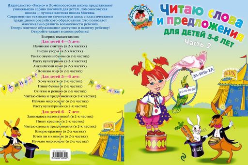 Читаю слова и предложения: для детей 5-6 лет. Ч. 2