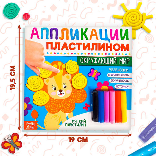 Книга аппликации пластилином Окружающий мир, 12 стр. - Буква-Ленд фото 2