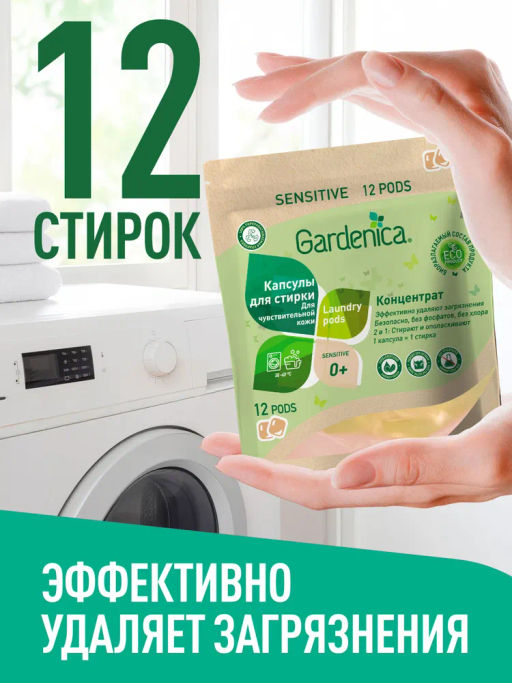 GARDENICA Экологичные капсулы all in 1 для чувствительной кожи, 12 шт  фото 5