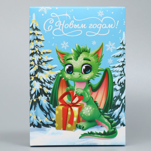 Коробка складная С Новым годом, дракончик, 16 23 7.5 см - Дарите счастье фото 2