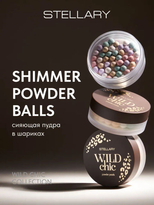 Stellary Сияющая пудра в шариках Shimmer powder balls Wild Chic collection тон 01