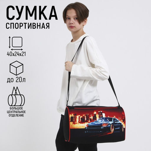 Сумка детская спортивная для мальчика «Крутая тачка», 40×24×21, отдел на молнии, чёрный