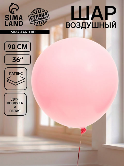Цена за 2 шт. Воздушный шар латексный 36" «Розовый», 1 штука
