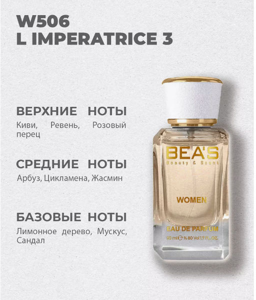 Парфюм Beas 50 ml W 506  women  фото 8