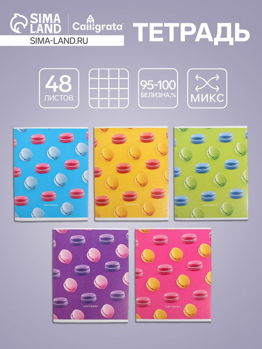 Тетрадь 48 листов в клетку Calligrata Макарун, обложка мелованный картон, блок офсет, МИКС  фото 4