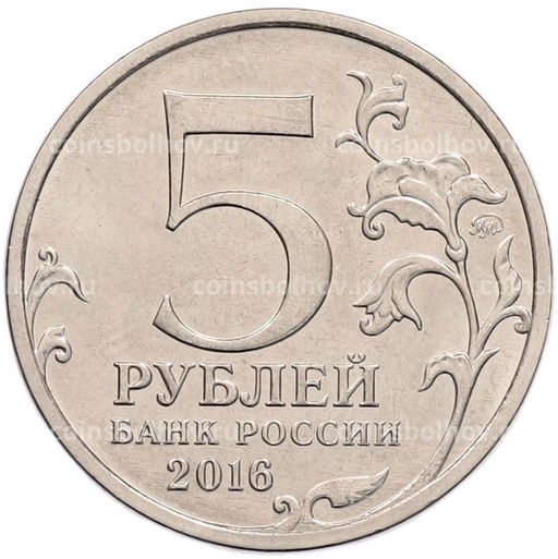 Монета 5 рублей 2016 года ММД Российское Историческое общество