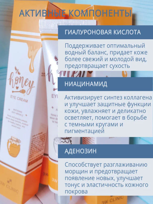 0% ОРГ.СБОР!!! Крем для глаз с медом 3W Clinic Honey Eye Cream Whitening&Anti-Wrinkle(40 мл)  фото 3