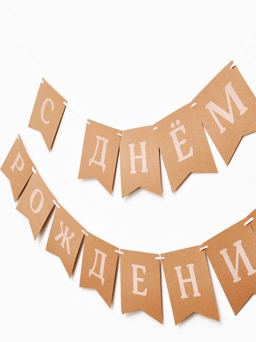 Гирлянда на ленте «С Днем Рождения», крафт