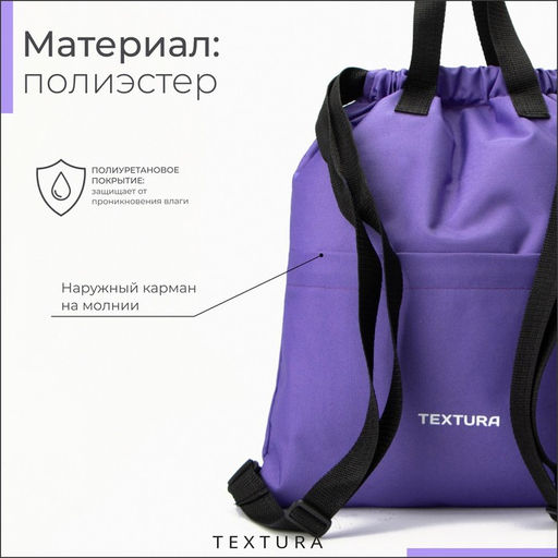 Мешок-сумка для обуви на стяжке, наружный карман, TEXTURA, цвет сиреневый