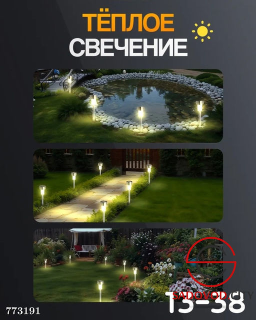 Садовые фонарики на солнечной батареи