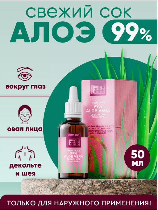 Family Forever Organic Boom Свежий сок Алоэ вера для кожи вокруг глаз, лица, шеи и декольте 50мл