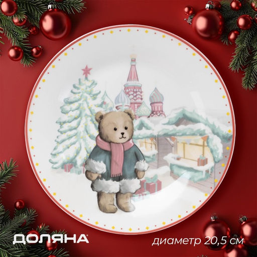 Тарелка новогодняя Доляна Московский мишка, d=20.5 см, фарфор, белая