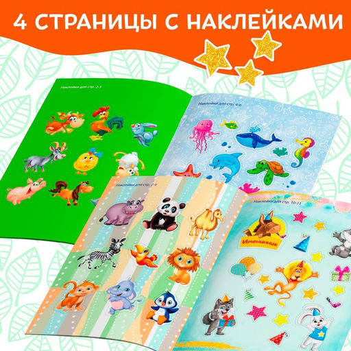 Цена за 2 шт. Наклейки «Мир животных», 50 наклеек, 12 стр.